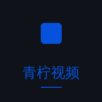 青柠视频